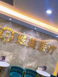 -北京炫美医疗美容