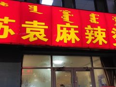 门面-苏袁麻辣烫(呼和浩特总局街店)