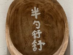 -半勺舒舒(太乙店)