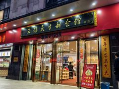 -三镇民生甜食馆(胜利街总店)