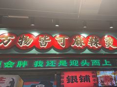 -文立新麻辣烫(合生汇21街区店)