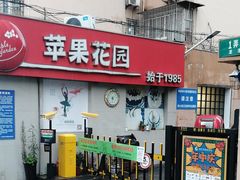 门面-苹果花园(龙漕路店)