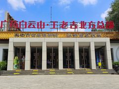 -王老吉凉茶博物馆