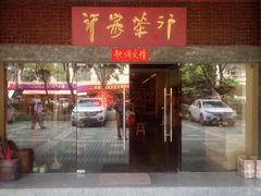 -行家茶行(上渡路店)