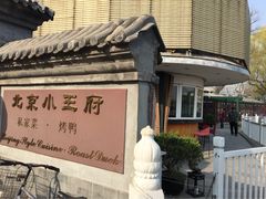 小王府(什刹海店)-小王府(什刹海店)