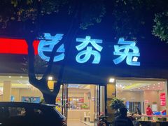 -芭夯兔·无骨兔汤锅(华阳店)