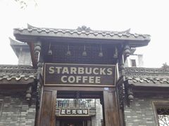 android_upload_pic-星巴克臻选(成都宽窄巷子店)