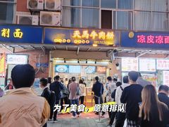 门面-运栋天马牛肉饼(林科大店)