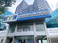 -昆明爱尔眼科医院