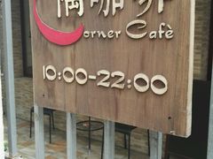 -隅cafe(傅厚岗店)
