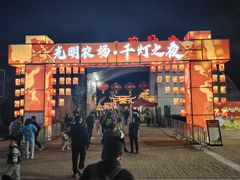 -光明农场大观园