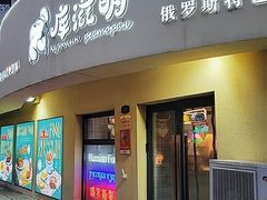 -库滋明·俄罗斯特色美食(中央大街店)