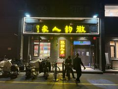 -徽韵人家·传承正宗徽菜(牡丹园店)