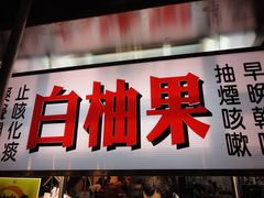 -六合夜市