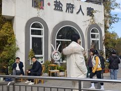 -懒人盐府人家(安贞店)