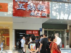 -五娭毑臭豆腐(黄兴南路店)