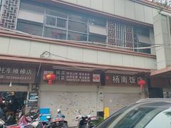 -杨南饭店·二十五年闽菜馆(凤湖新城一店)