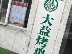 -大益烤鸡