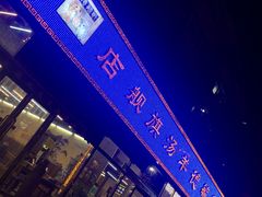 -天津乾毓德饭庄·清真传统炒菜·海鲜烧烤(咸阳路店)