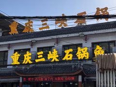 -九寨沟石锅鱼(沣峪口二十年店)