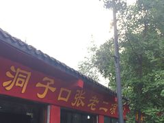 -洞子口张老二凉粉(文殊院店)