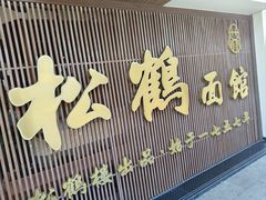 -松鹤面馆(观前店)