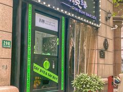 -维园悦谱·海派家常菜(乌鲁木齐南路店)