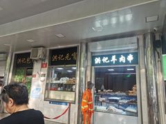 -牛街洪记小吃店(牛街店)