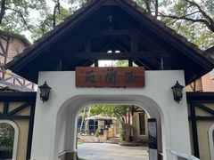 -得丘礼享谷·玉兰苑