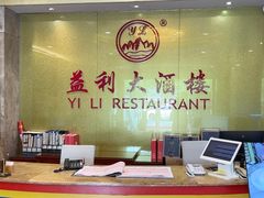 -益利大酒楼(井岸店)