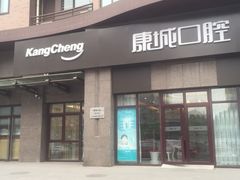 -康城口腔(磁器口店)