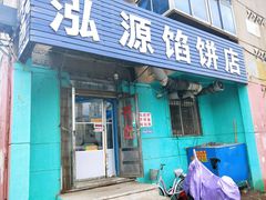 门面-泓源馅饼店