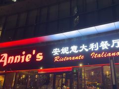 -安妮意大利餐厅(世贸天阶店)