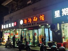 -涛涛面馆