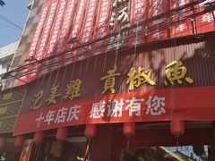 门面-黑河坝泡姜鸡贡椒鱼(贾旗路店)