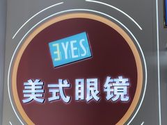 -美式眼镜·授权蔡司.依视路.尼康.豪雅.明月(南翔印象城店)