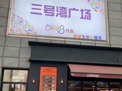门面-萨莉亚意式餐厅(三号湾广场店)