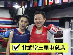-北武堂拳击散打搏击泰拳俱乐部(三里屯总店)