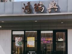 -鴻瑞興面馆(武东店)