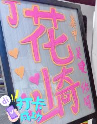 -J·花崎美睫美甲