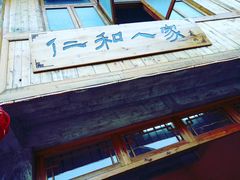 门面-仁和人家