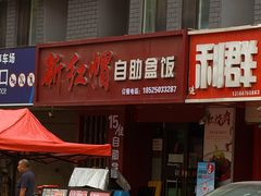 -新红帽自助盒饭(大悦城店)