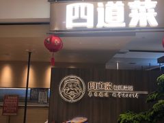 门面-四道菜·福建菜馆(新街口金鹰店)