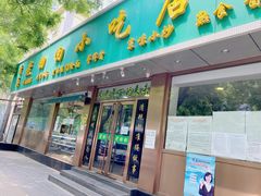 门面-老回回烩面馆(左家庄店)