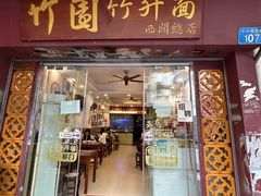 -竹园竹升面(西关总店)
