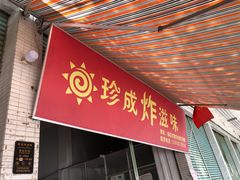 门面-珍成炸滋味