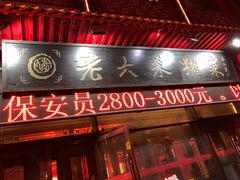 门面-老六杀猪菜(进乡街店)