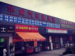 -华威汽车客运站