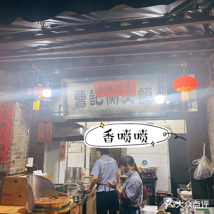 袁家村の香喷喷的肉夹馍,必吃曹记肉夹馍!