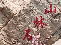 -京东石林峡风景区